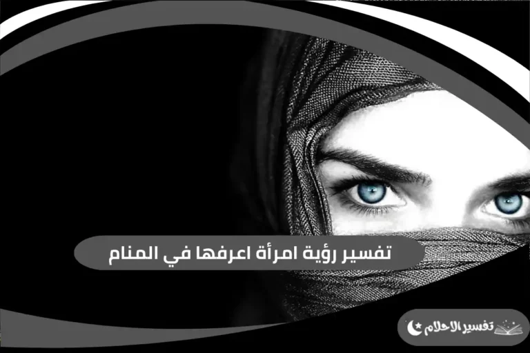 رؤية امرأة اعرفها في المنام