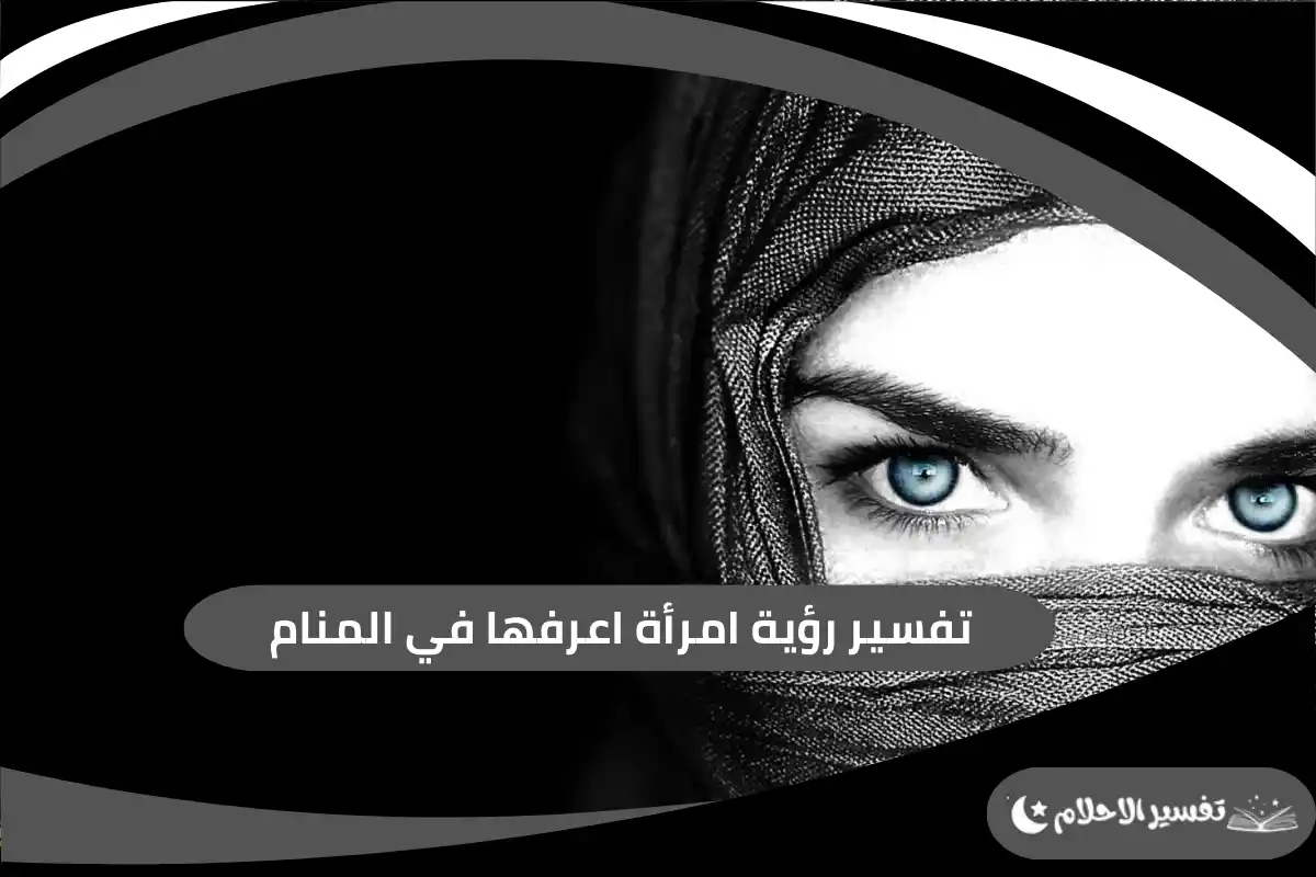 رؤية امرأة اعرفها في المنام