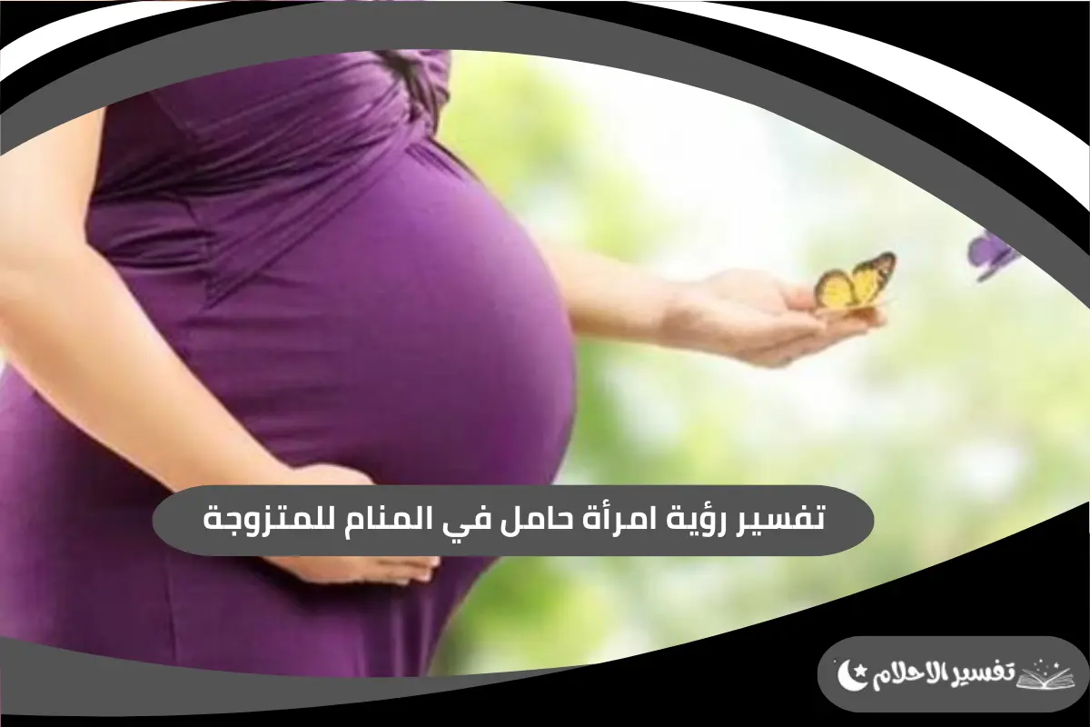 رؤية امرأة حامل في المنام للمتزوجة