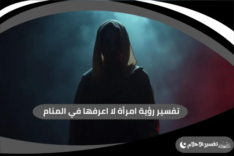 رؤية امرأة لا اعرفها في المنام
