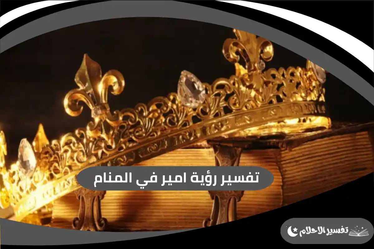 رؤية امير في المنام