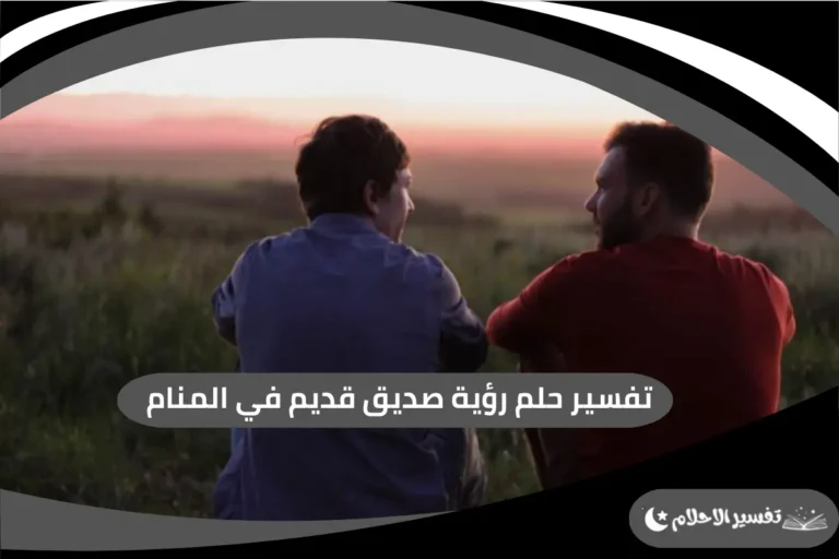رؤية صديق قديم في المنام