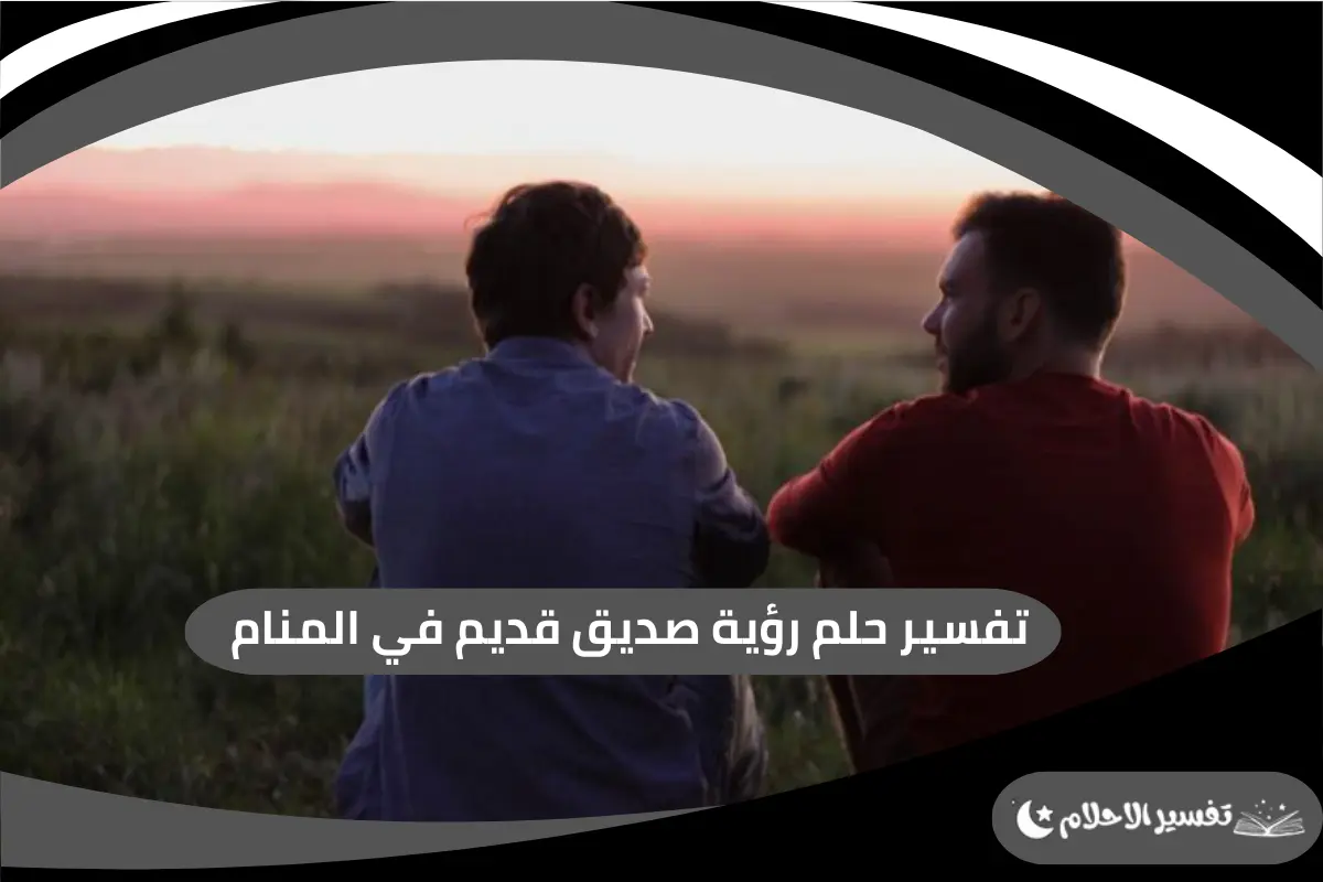 رؤية صديق قديم في المنام