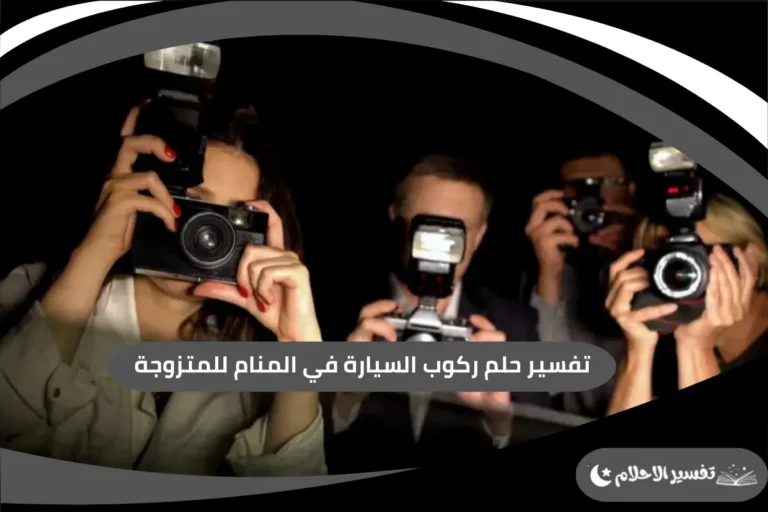 رؤية مشهور في المنام