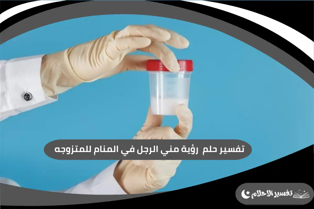 رؤية مني الرجل في المنام للمتزوجه