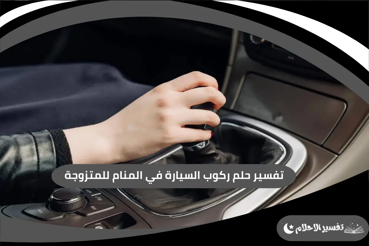 ركوب السيارة في المنام للمتزوجة