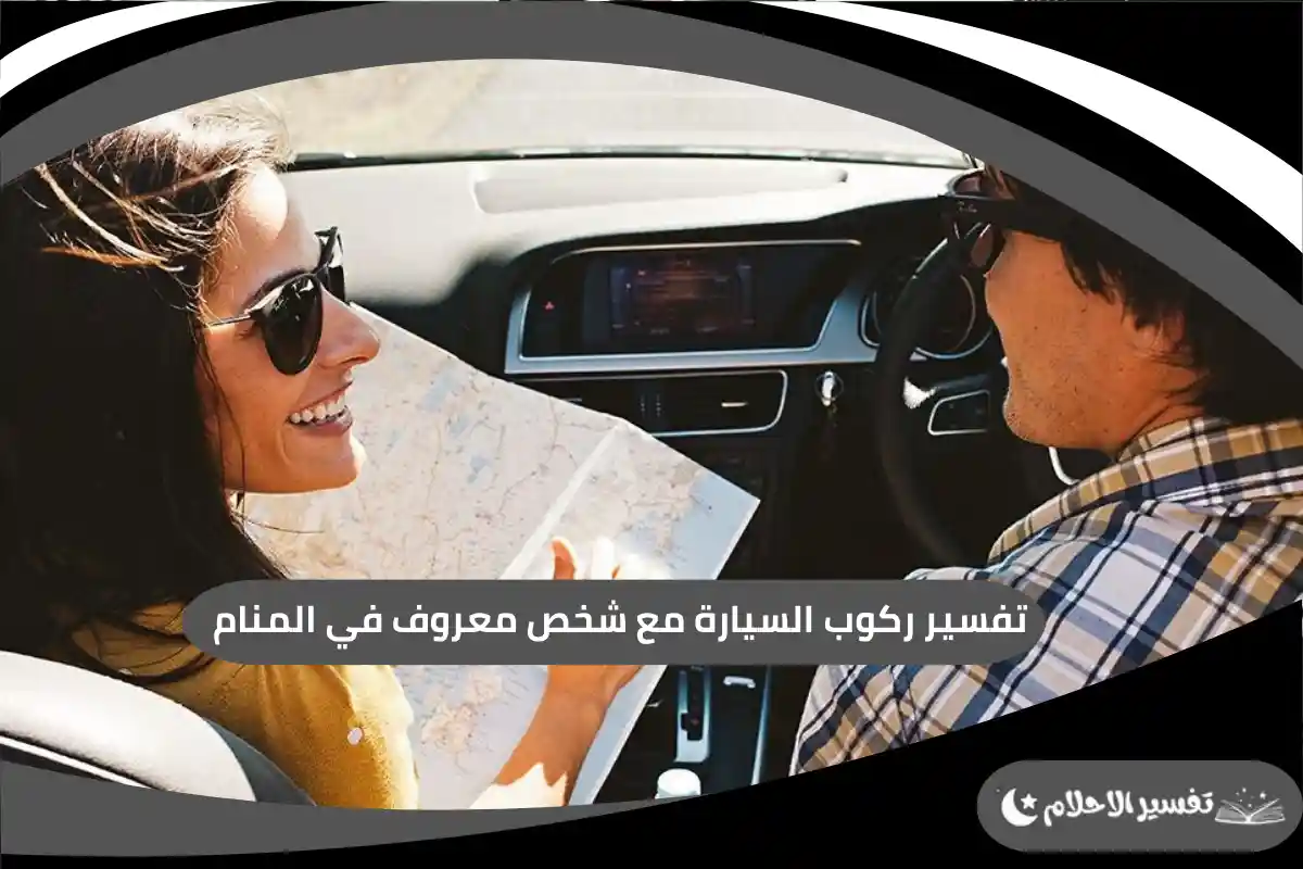 ركوب السيارة مع شخص معروف في المنام