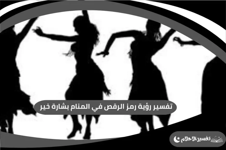 رمز الرقص في المنام بشارة خير