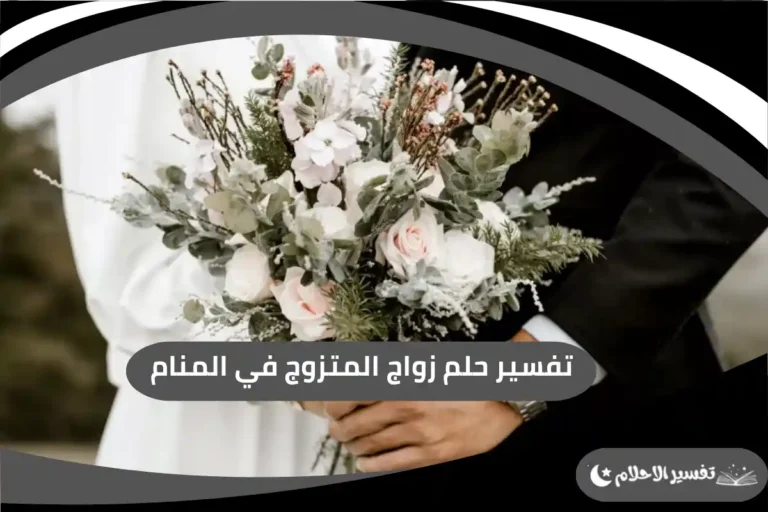 زواج المتزوج في المنام