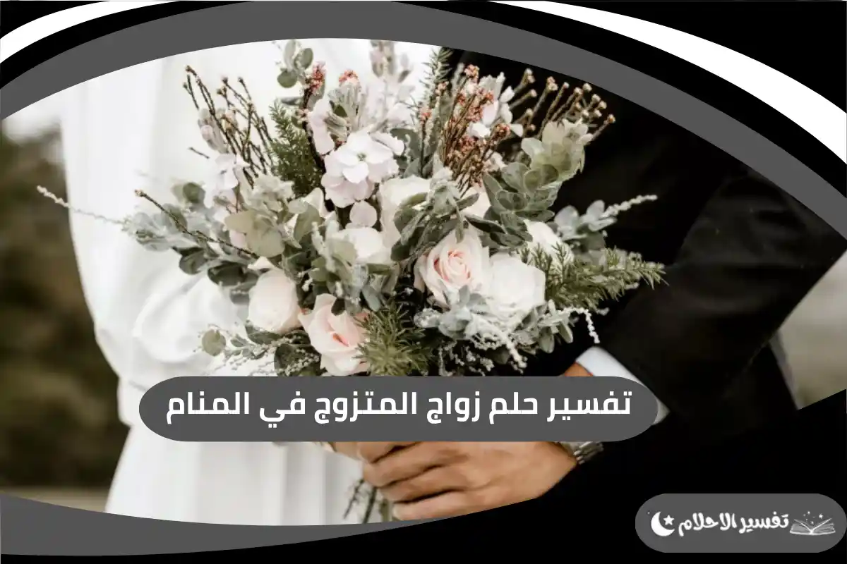 زواج المتزوج في المنام