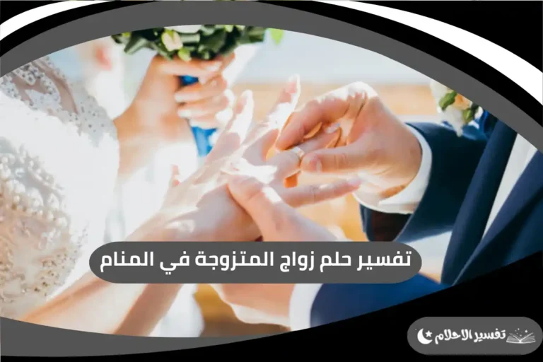 زواج المتزوجة في المنام