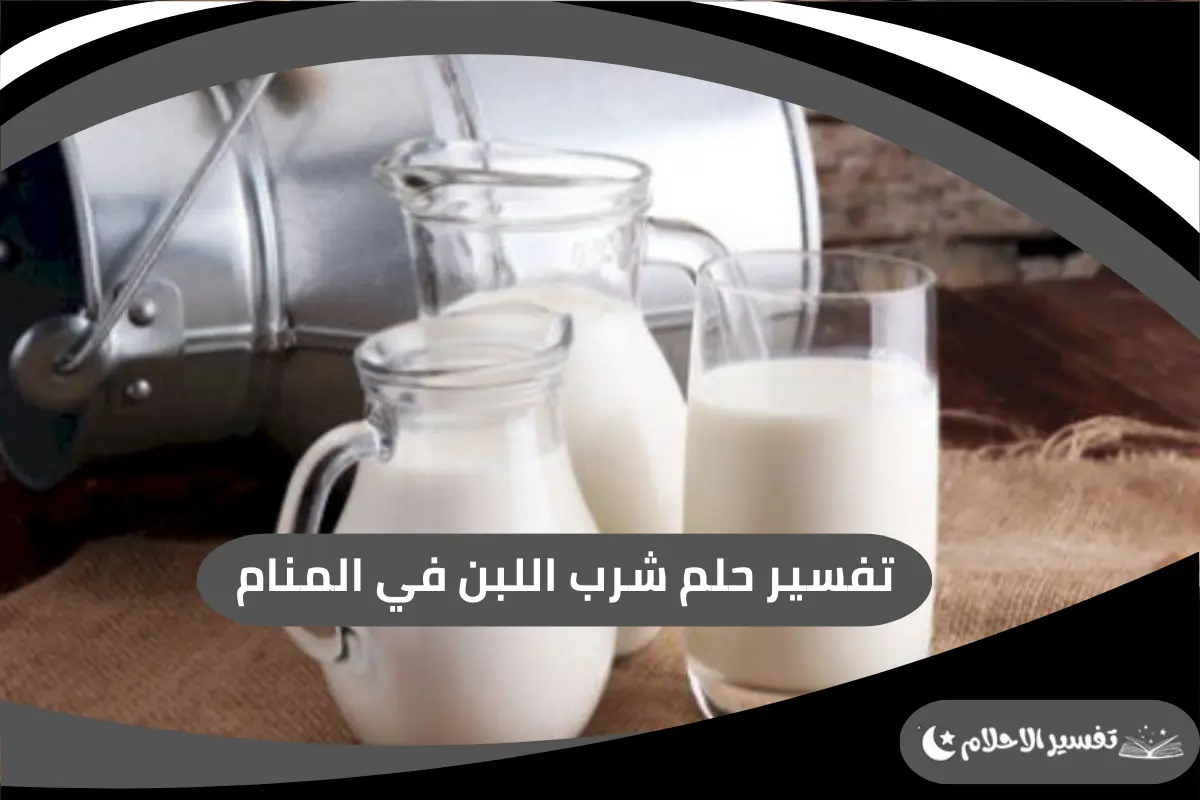 شرب اللبن في المنام