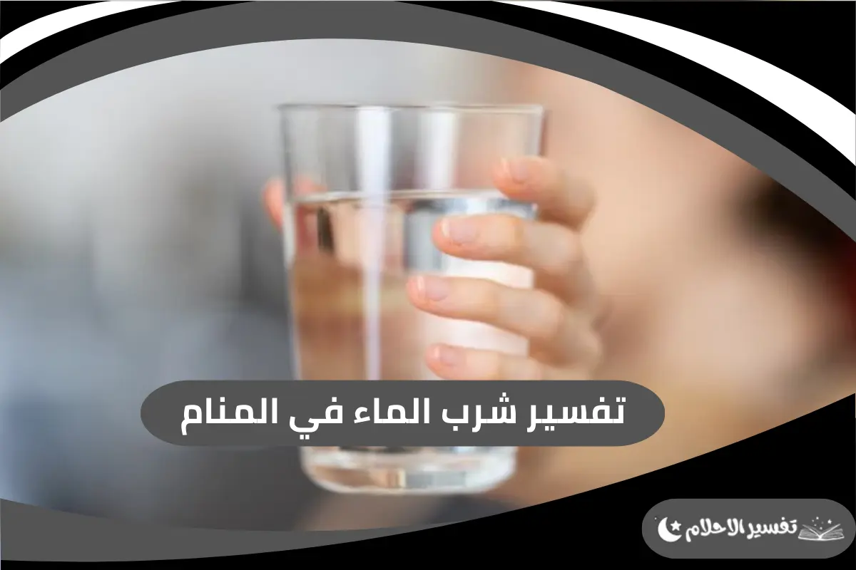 شرب الماء في المنام