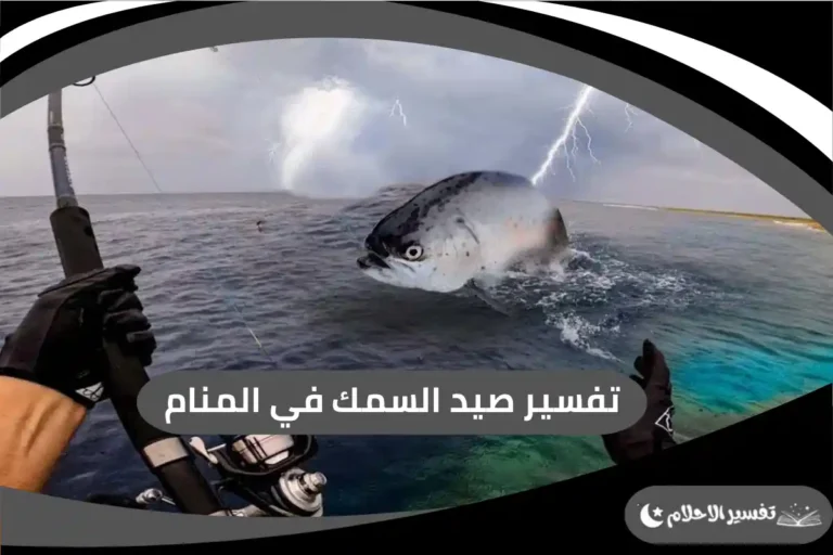 صيد السمك في المنام