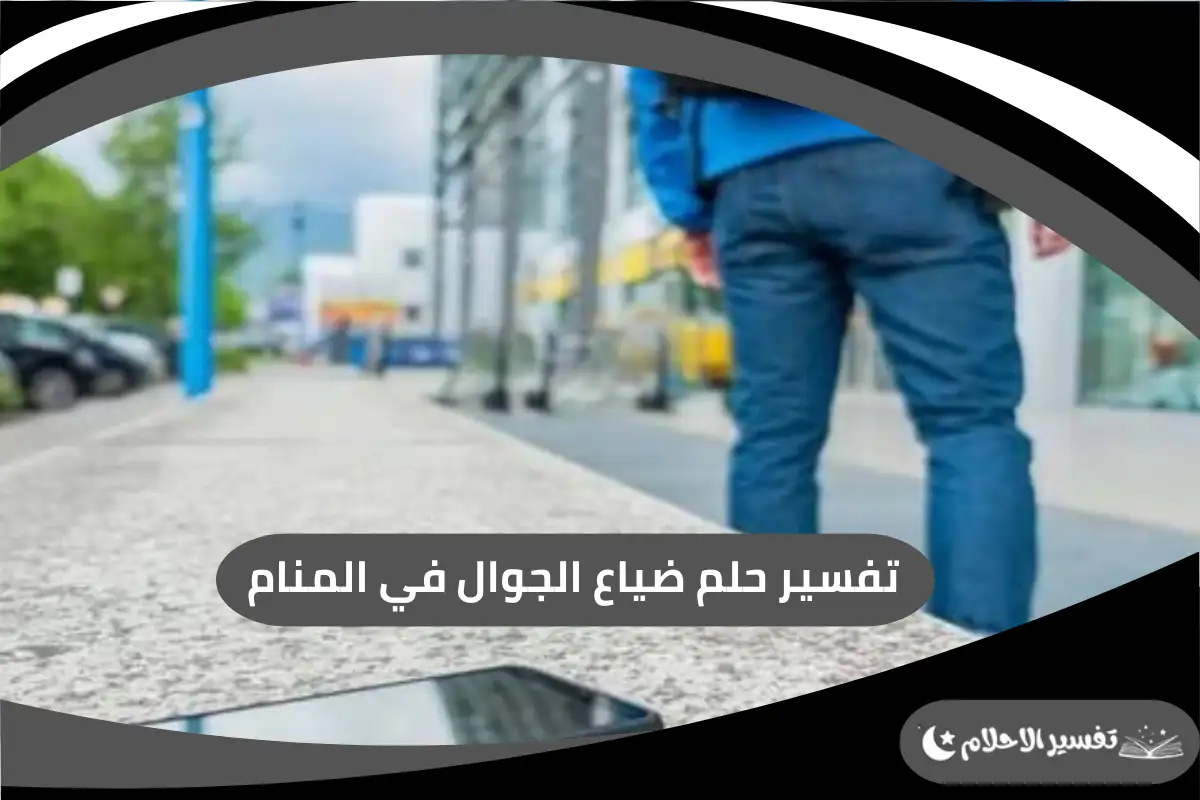 ضياع الجوال في المنام