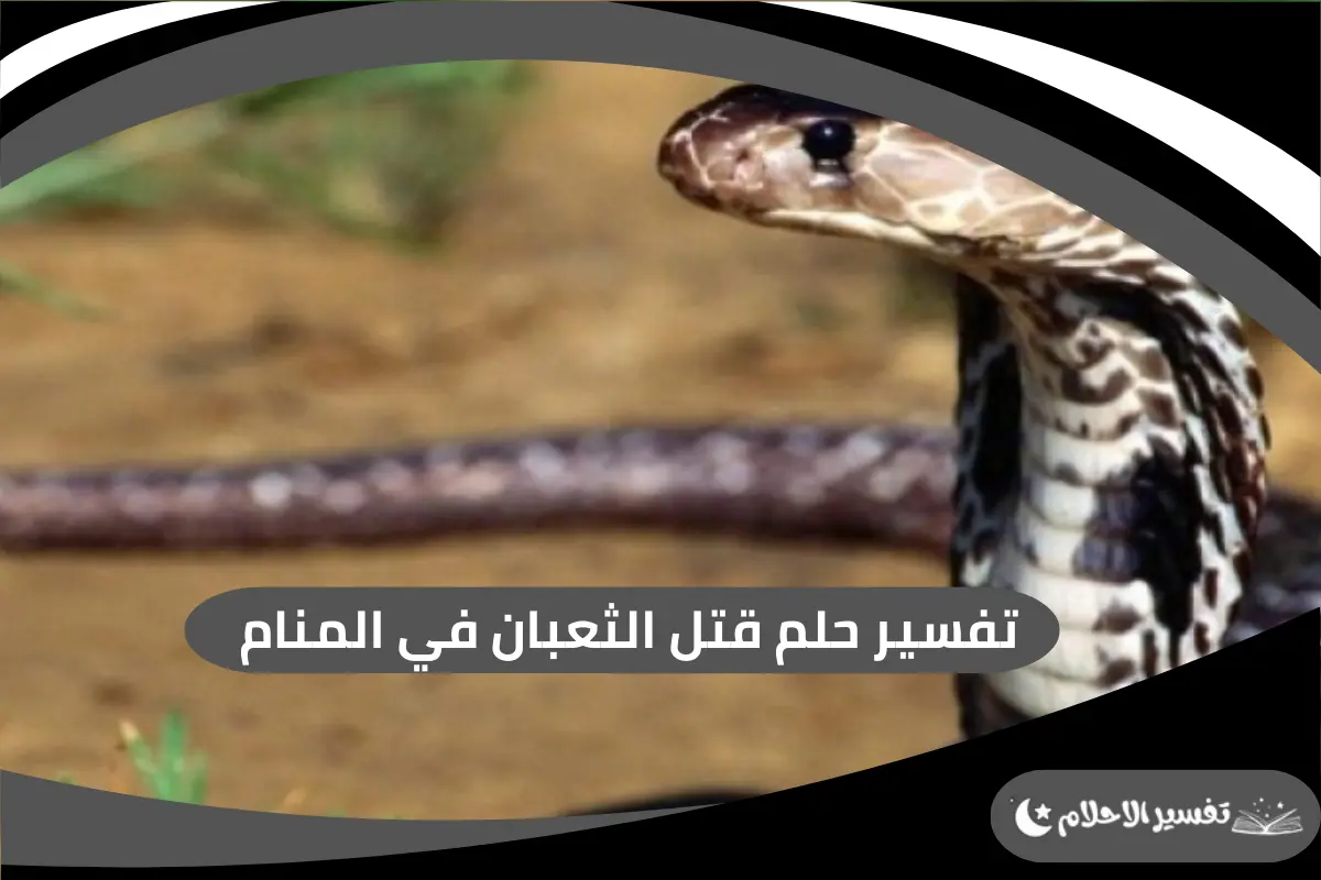 قتل الثعبان في المنام