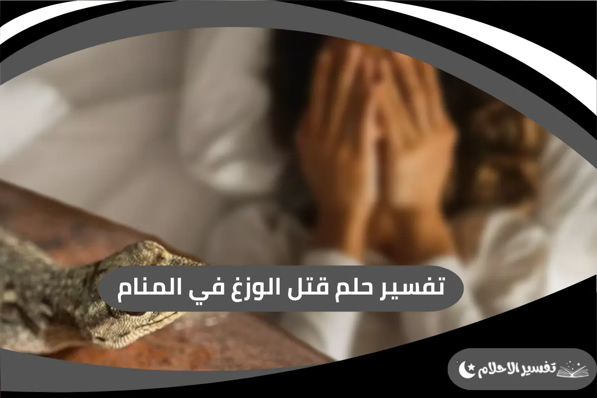 قتل الوزغ في المنام