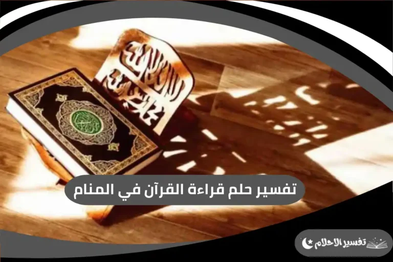 قراءة القرآن في المنام