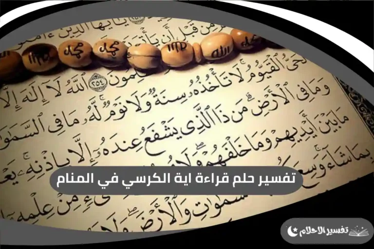 قراءة اية الكرسي في المنام
