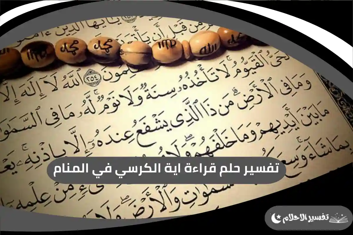 قراءة اية الكرسي في المنام