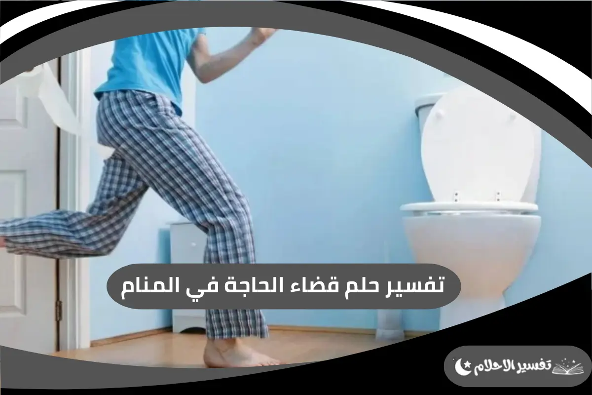 قضاء الحاجة في المنام