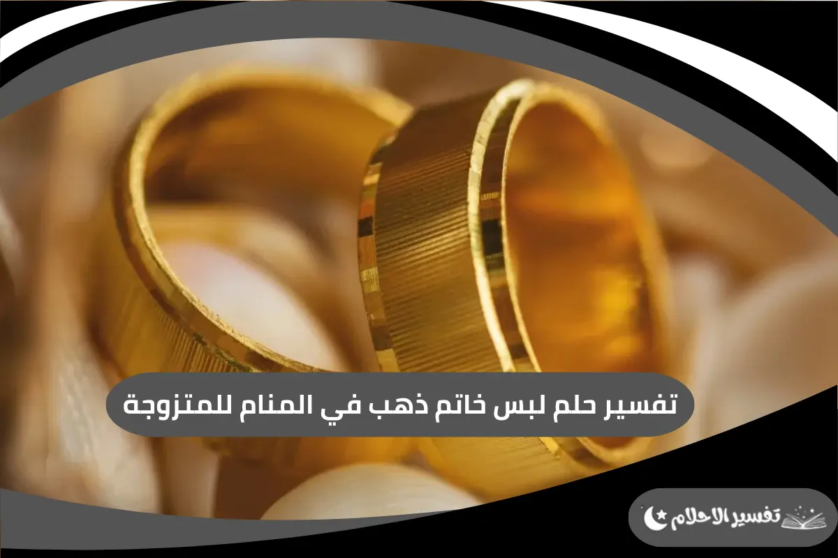 لبس خاتم ذهب في المنام للمتزوجة