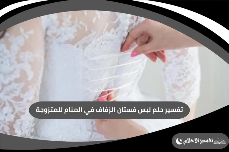 لبس فستان الزفاف في المنام للمتزوجة