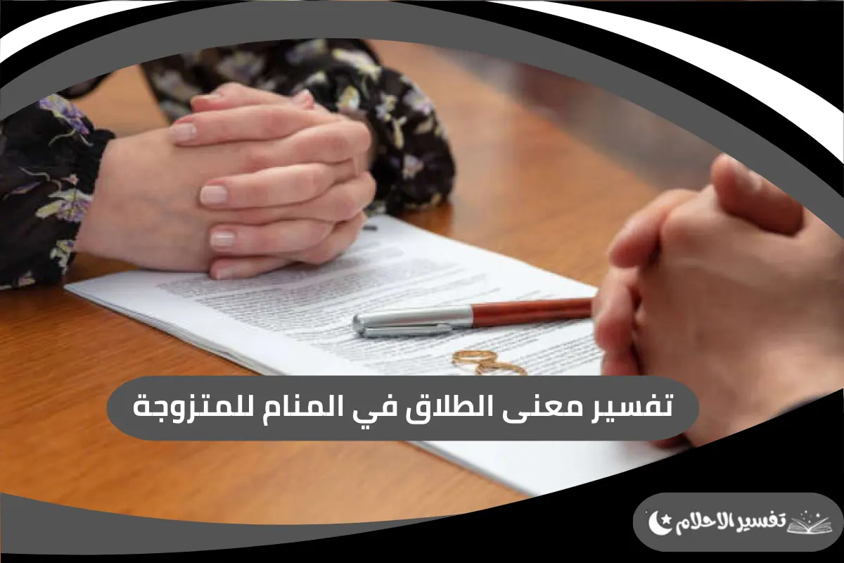 معنى الطلاق في المنام للمتزوجة