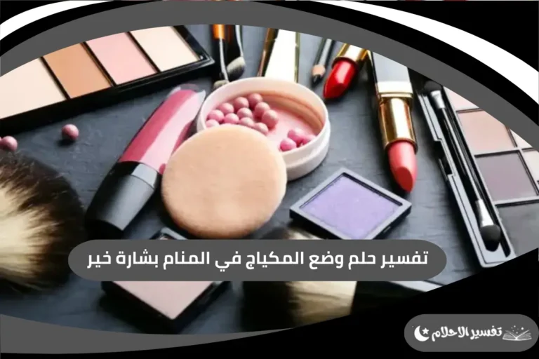 وضع المكياج في المنام بشارة خير
