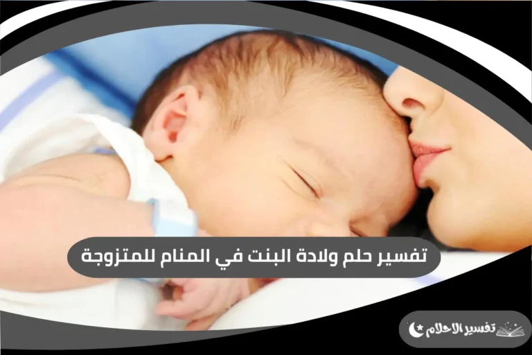 ولادة البنت في المنام للمتزوجة