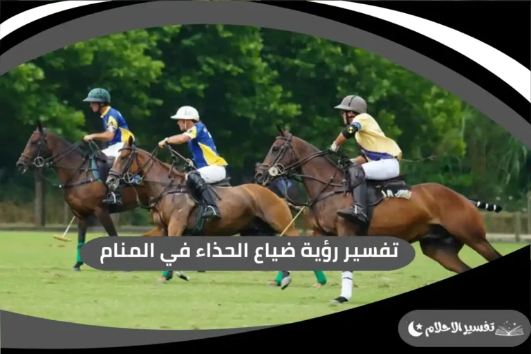 ركوب الخيل في المنام