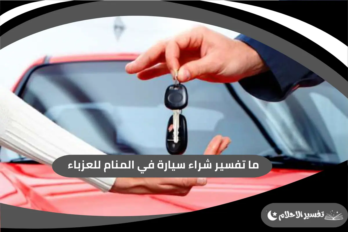 شراء سيارة في المنام للعزباء