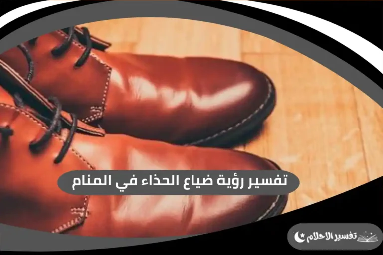 ضياع الحذاء في المنام